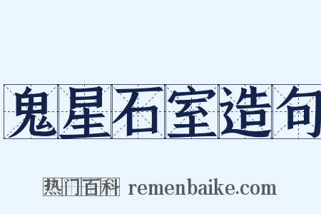 鬼星石室造句是什么意思的图片